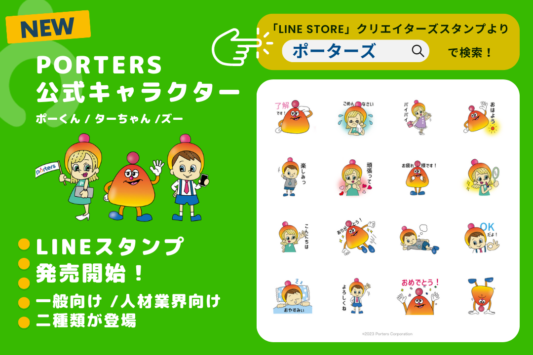 ◎専用ページです 公式キャラクター誕生！LINEスタンプ二種類＜一般用、業界向け＞を発売